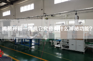 揭秘开箱一体机它究竟有什么神秘功能