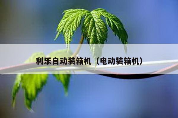 利乐自动装箱机（电动装箱机） - 行业新闻 - 1