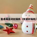 直条箱自动封箱机（快速封箱机）