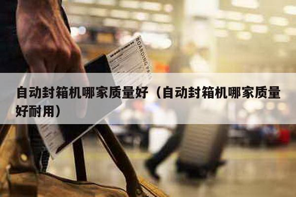 自动封箱机哪家质量好耐用