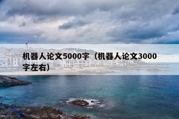 机器人论文5000字（机器人论文3000字左右）