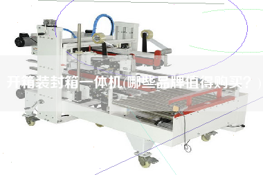 开箱装封箱一体机(哪些品牌值得购买)