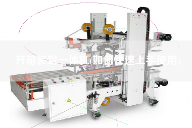 开箱装封一体机(如何快速上手使用)