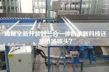 揭秘全新开装封三合一体机革新科技还是市场噱头？