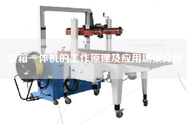 装箱一体机的工作原理及应用场景介绍