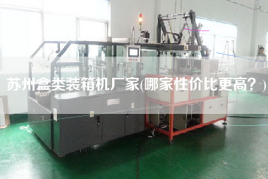 苏州盒类装箱机厂家(哪家性价比z高？)