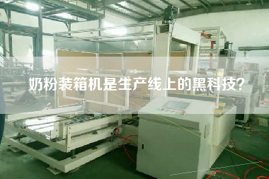 奶粉装箱机是生产线上的黑科技？