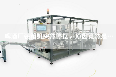 啤酒厂装箱机突然停摆，原因竟然是……