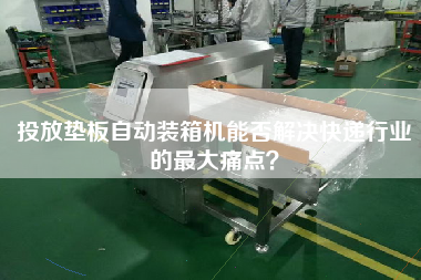 投放垫板自动装箱机能否解决快递行业的更大痛点