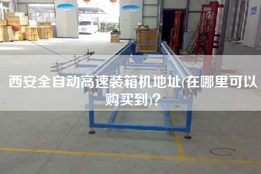西安全自动高速装箱机地址(在哪里可以购买到)