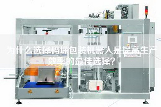 为什么选择码垛包装机器人是提高生产效率的最佳选择？