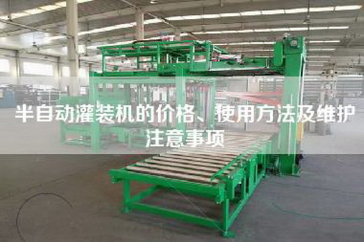 半自动灌装机的价格、使用方法及维护注意事项
