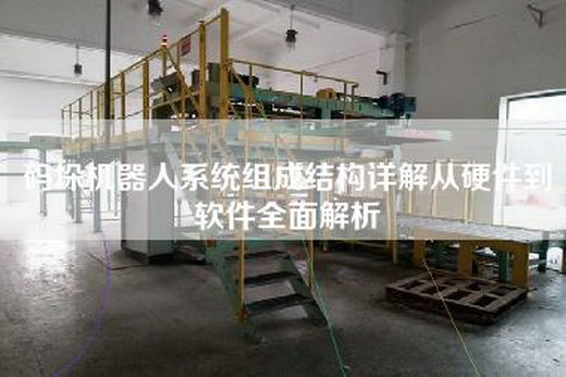 码垛机器人系统组成结构详解从硬件到软件全面解析