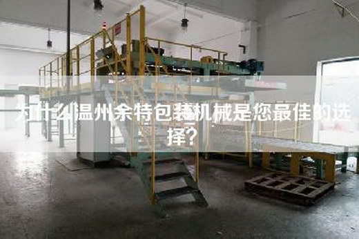 为什么温州余特包装机械是您最佳的选择？