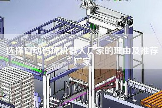 选择自动码垛机器人厂家的理由及推荐厂家