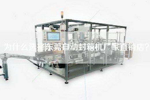 为什么选择东莞自动封箱机厂家直销店？