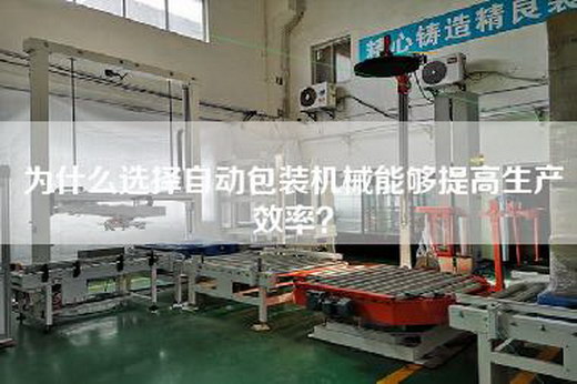 为什么选择自动包装机械能够提高生产效率？