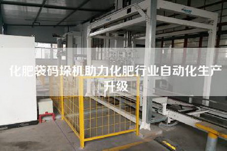 化肥袋码垛机助力化肥行业自动化生产升级