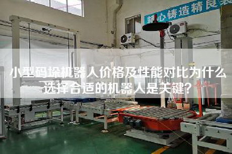 小型码垛机器人价格及性能对比为什么选择合适的机器人是关键？