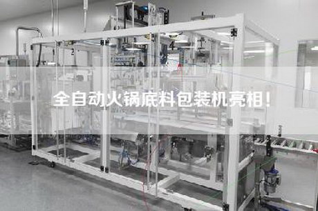 全自动火锅底料包装机亮相！