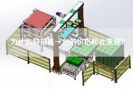 为什么封箱机一台的价格如此重要？