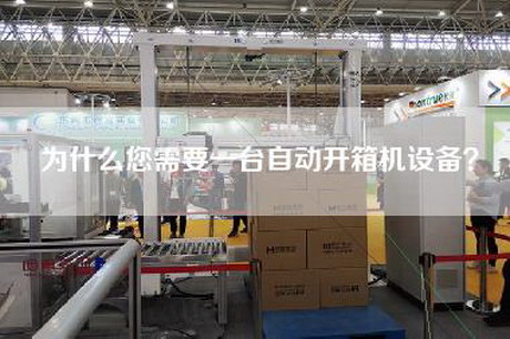 为什么您需要一台自动开箱机设备？