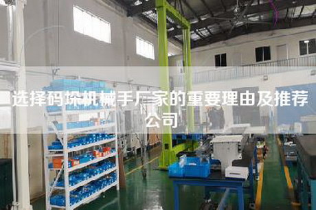 选择码垛机械手厂家的重要理由及推荐公司