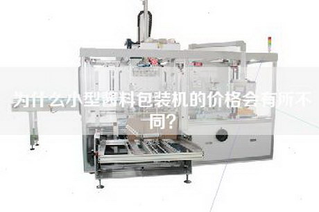 为什么小型酱料包装机的价格会有所不同？