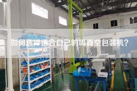 如何选择适合自己的吸真空包装机？