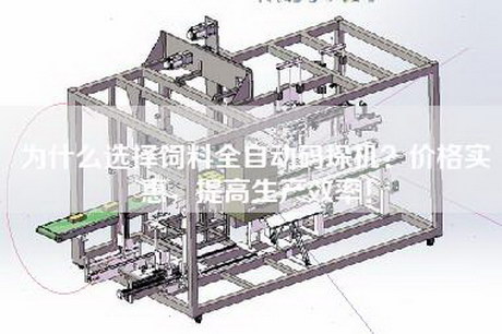 为什么选择饲料全自动码垛机？价格实惠，提高生产效率！