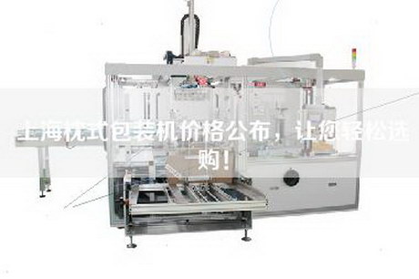 上海枕式包装机价格公布，让您轻松选购！