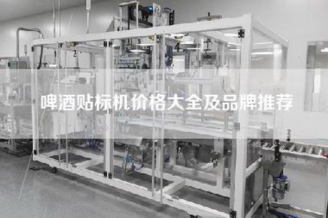 啤酒贴标机价格大全及品牌推荐