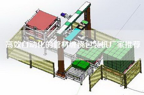 高效自动化的管材缠绕包装机厂家推荐