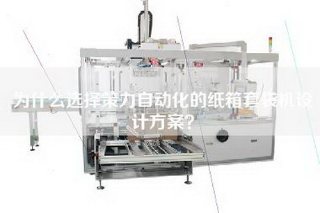 为什么选择策力自动化的纸箱套袋机设计方案？