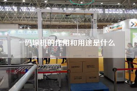 码垛机的作用和用途是什么