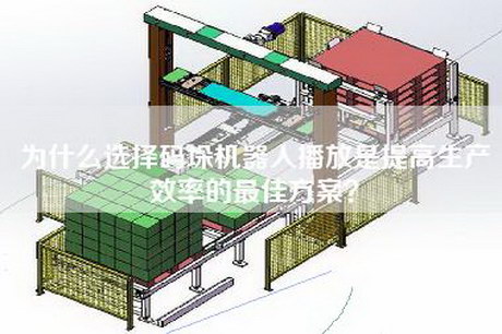 为什么选择码垛机器人播放是提高生产效率的最佳方案？