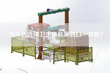 为什么选择卫生巾装袋封口一体机？