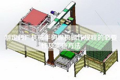 制定砖厂机械手码垛机操作规程的必要性及实施方法