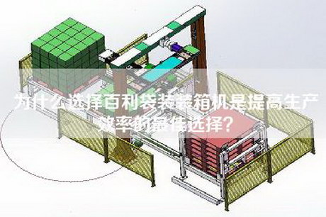 为什么选择百利袋装装箱机是提高生产效率的最佳选择？