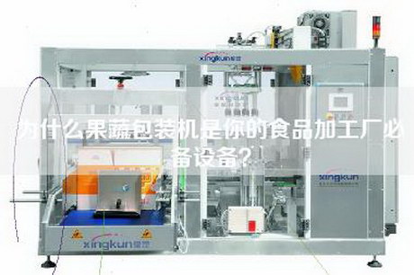 为什么果蔬包装机是你的食品加工厂必备设备？
