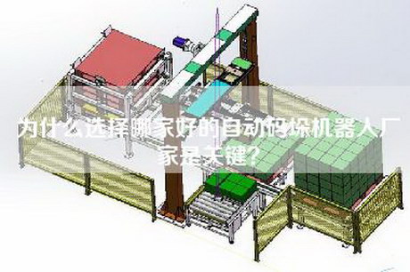 为什么选择哪家好的自动码垛机器人厂家是关键？