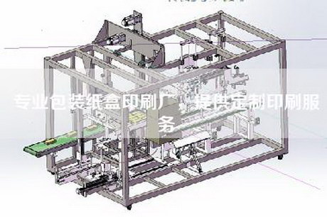 专业包装纸盒印刷厂，提供定制印刷服务