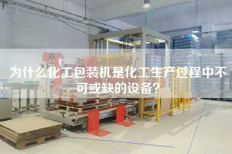 为什么化工包装机是化工生产过程中不可或缺的设备？