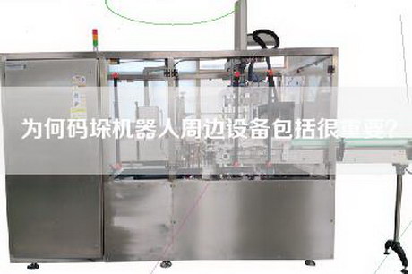 为何码垛机器人周边设备包括很重要？