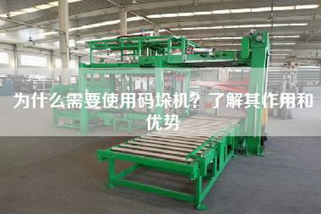 为什么需要使用码垛机？了解其作用和优势