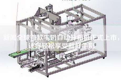 新闻全球首款牛奶自动开箱机正式上市，让你轻松享受新鲜牛奶