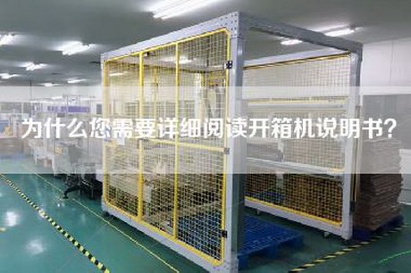 为什么您需要详细阅读开箱机说明书？