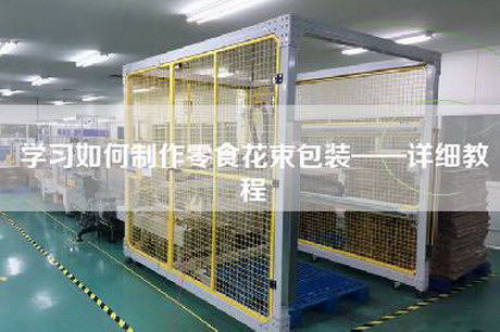 学习如何制作零食花束包装——详细教程