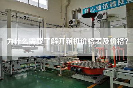 为什么需要了解开箱机价格表及价格？