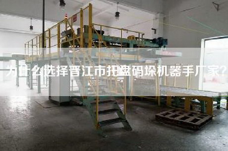 为什么选择晋江市托盘码垛机器手厂家？